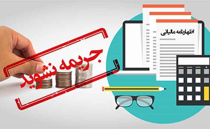 ۳۱ خرداد آخرین مهلت ارسال اظهارنامه مالیاتی مشاغل