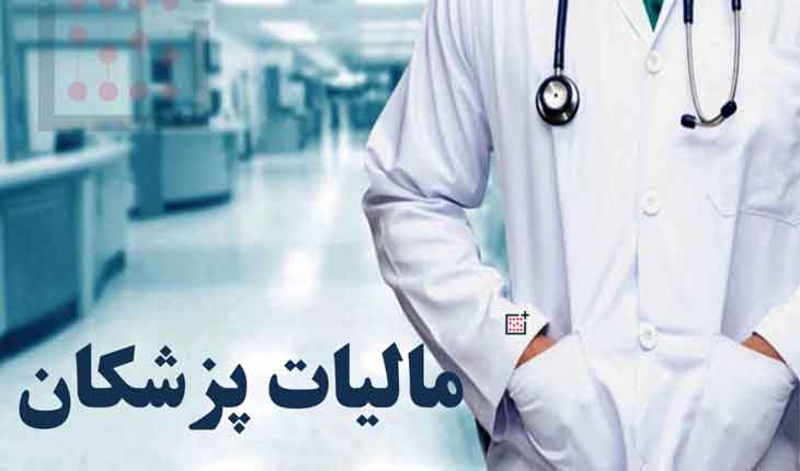 خبر مهم مالیاتی برای پزشکان