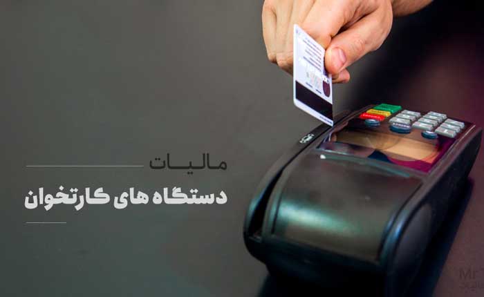 تشکیل پرونده مالیاتی برای همه کارتخوانهای فعال