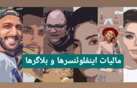 ضریب مالیاتی اینفلوئنسرها در اینتاکد