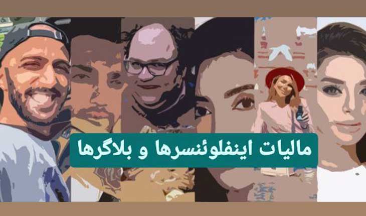 ضریب مالیاتی اینفلوئنسرها در اینتاکد