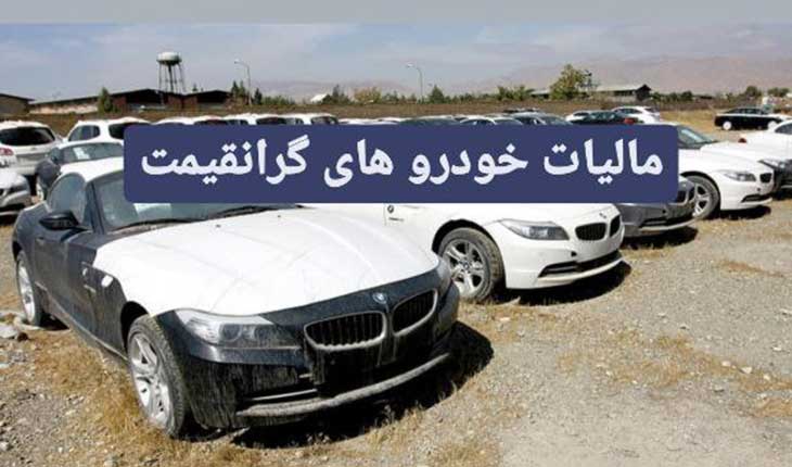 ضوابط کلی مالیات خودروهای گرانقیمت در قوانین بودجه سنواتی