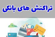 سازمان امور مالیاتی ، تراکنشهای بانکی را رصد می کند