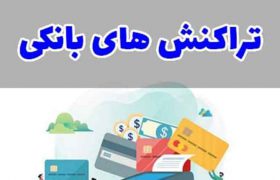 سازمان امور مالیاتی ، تراکنشهای بانکی را رصد می کند