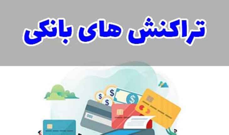 سازمان امور مالیاتی ، تراکنشهای بانکی را رصد می کند