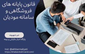 متن قانون پایانه ‌های فروشگاهی و سامانه مؤدیان