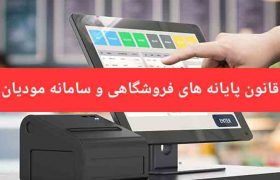 قانون تسهیل تکالیف مودیان  قانون پایانه‌های فروشگاهی و سامانه مؤدیان